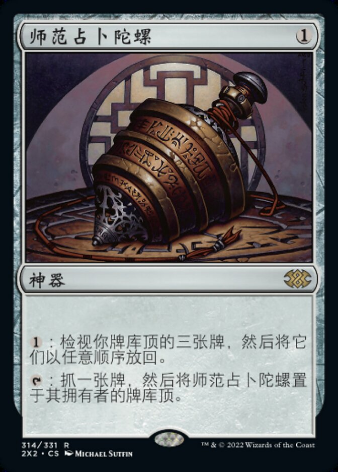 师范占卜陀螺