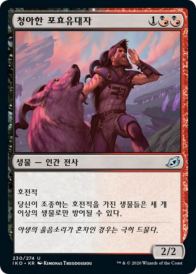 청아한 포효유대자