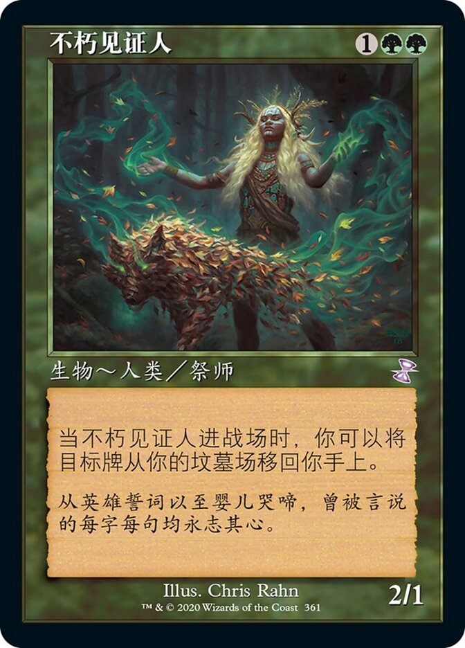 不朽见证人
