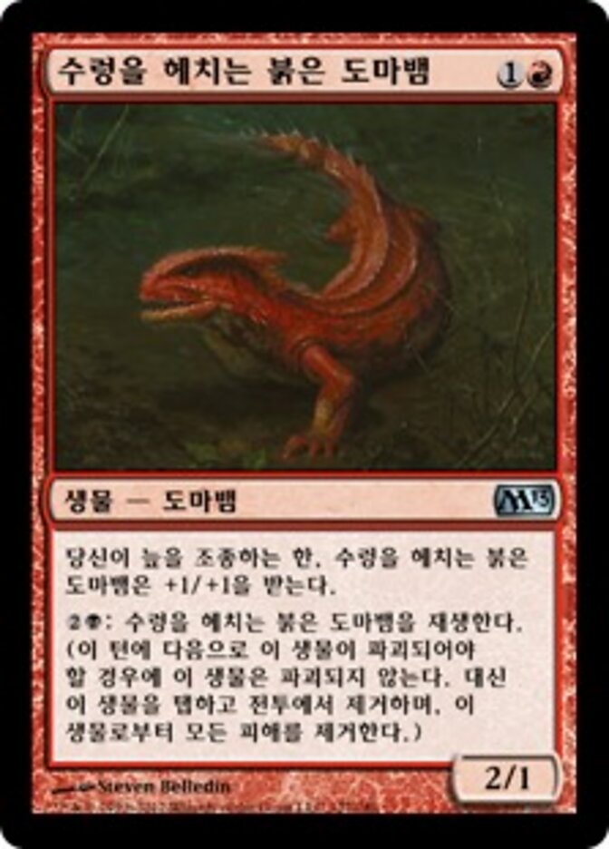 수렁을 헤치는 붉은 도마뱀