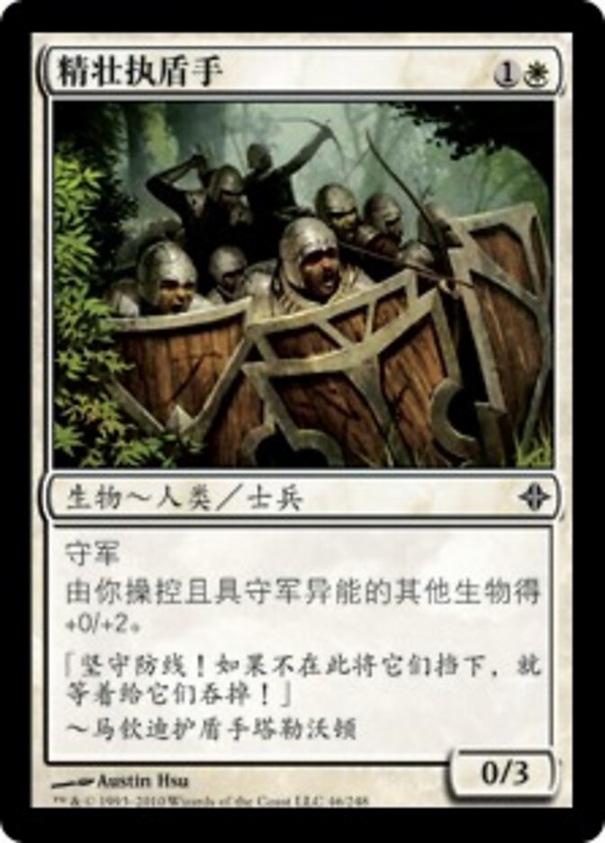 精壮执盾手