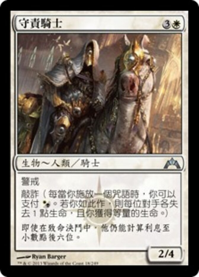 守責騎士