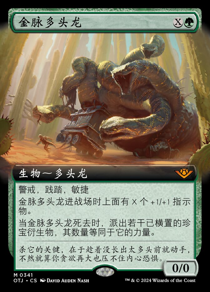 金脉多头龙