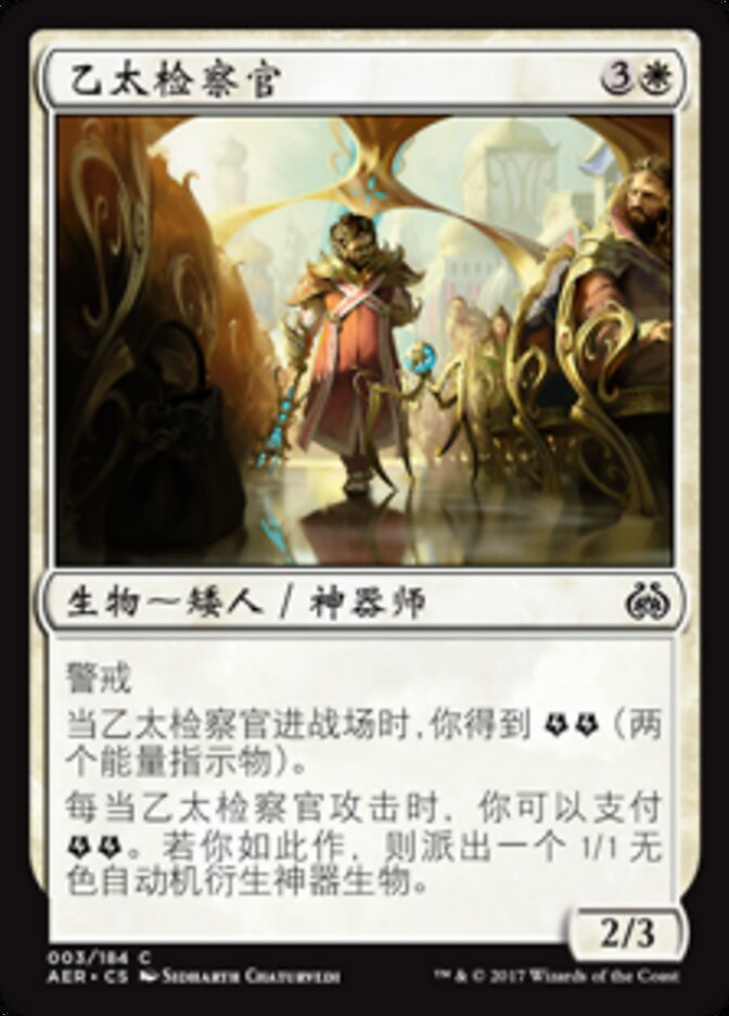 乙太检察官