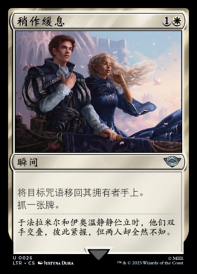 稍作缓息