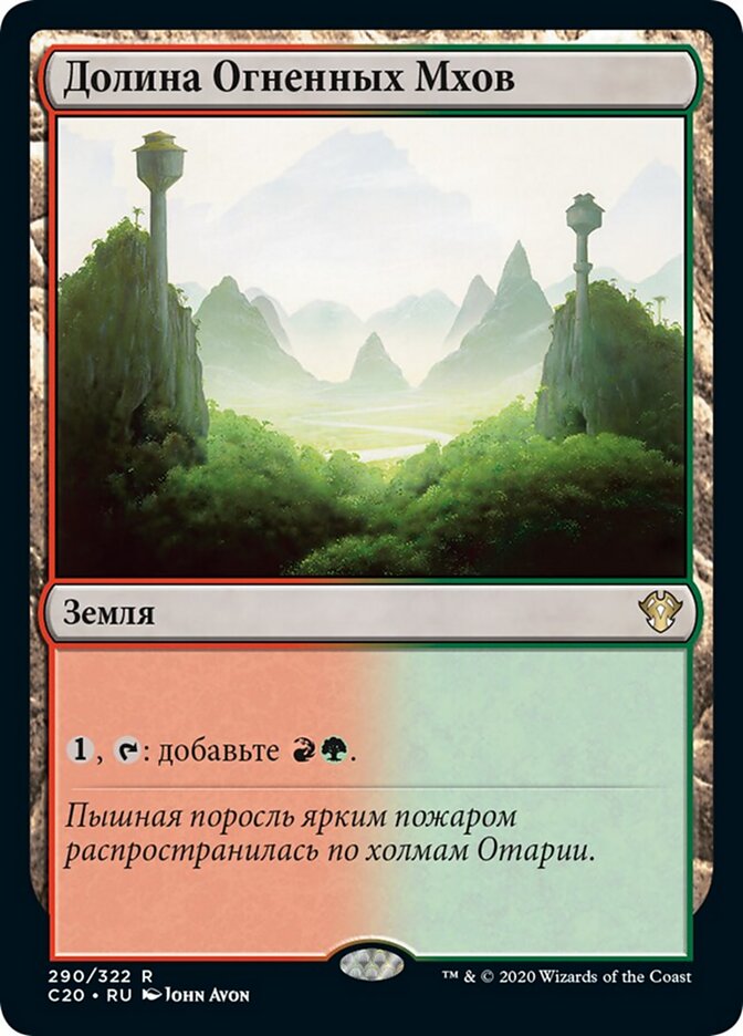 Долина Огненных Мхов