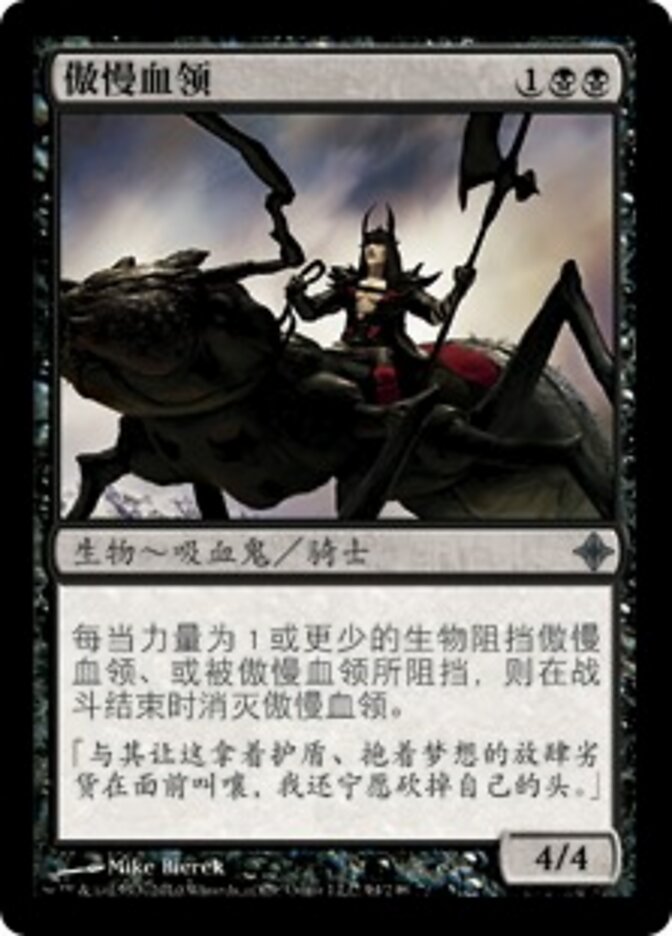傲慢血领