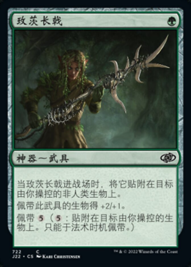 玫茨长戟