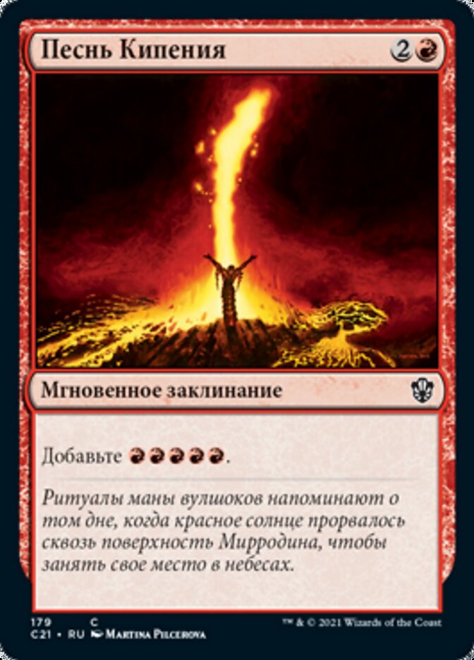 Песнь Кипения