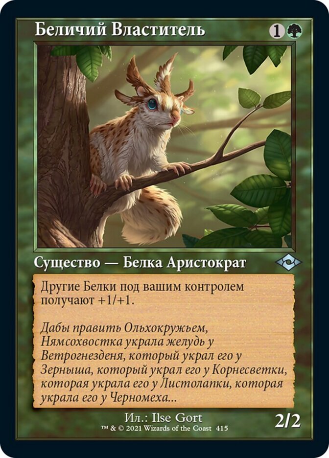 Беличий Властитель