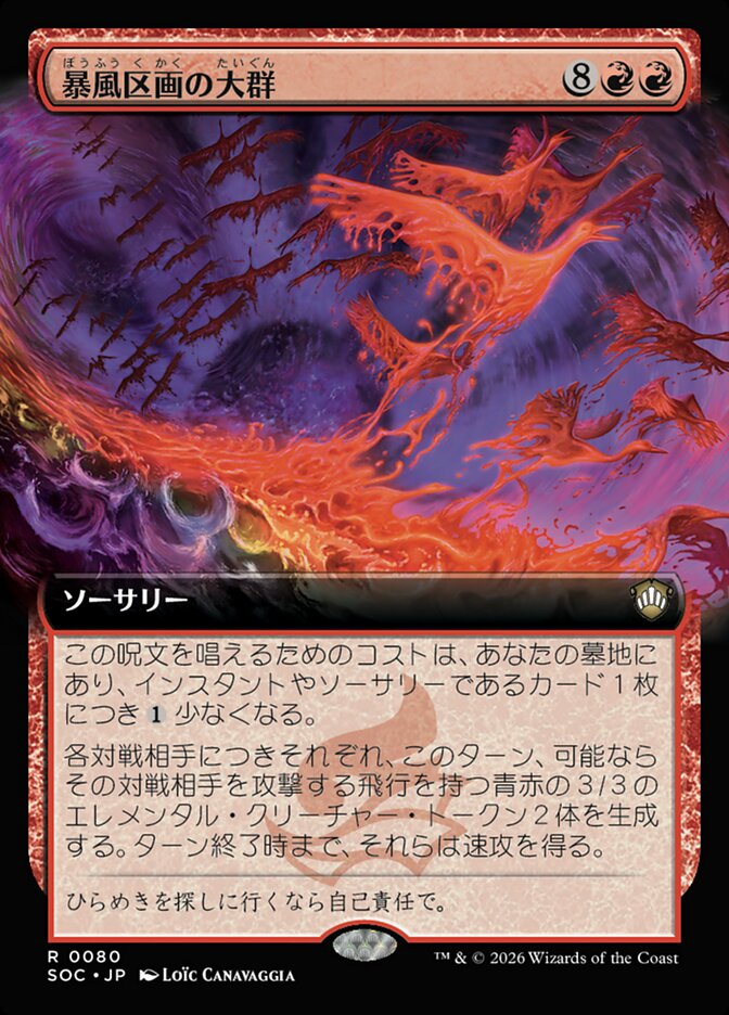 暴風区画の大群