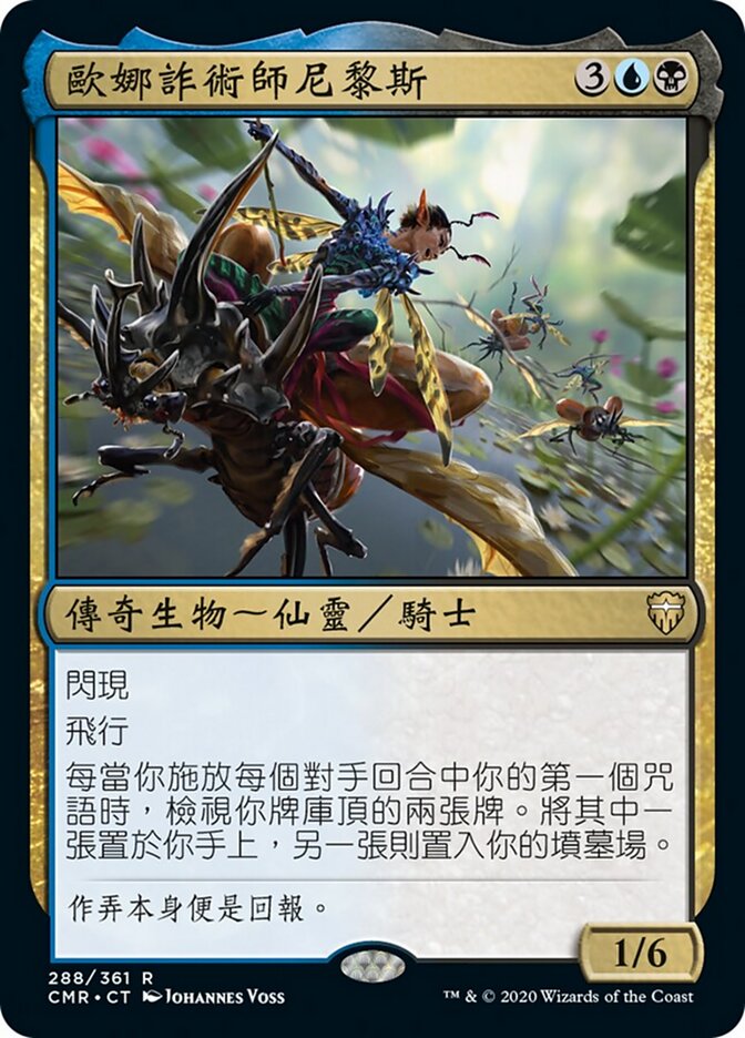 歐娜詐術師尼黎斯