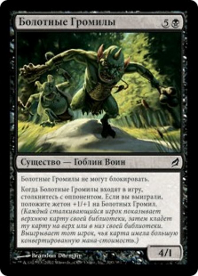 Болотные Громилы