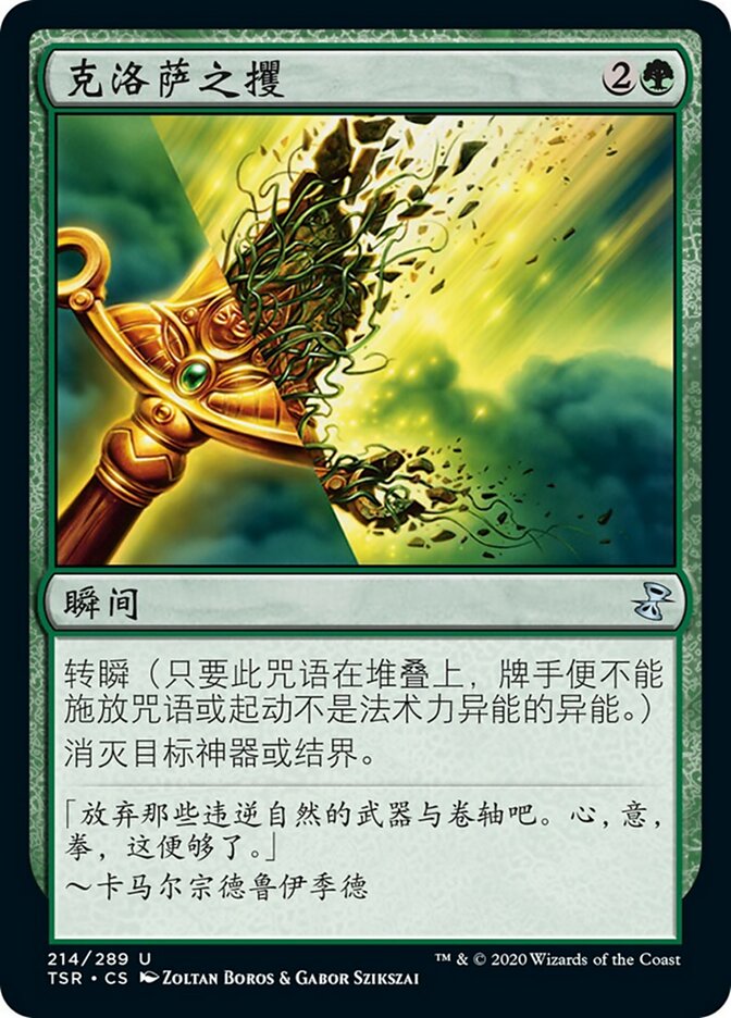 克洛萨之攫