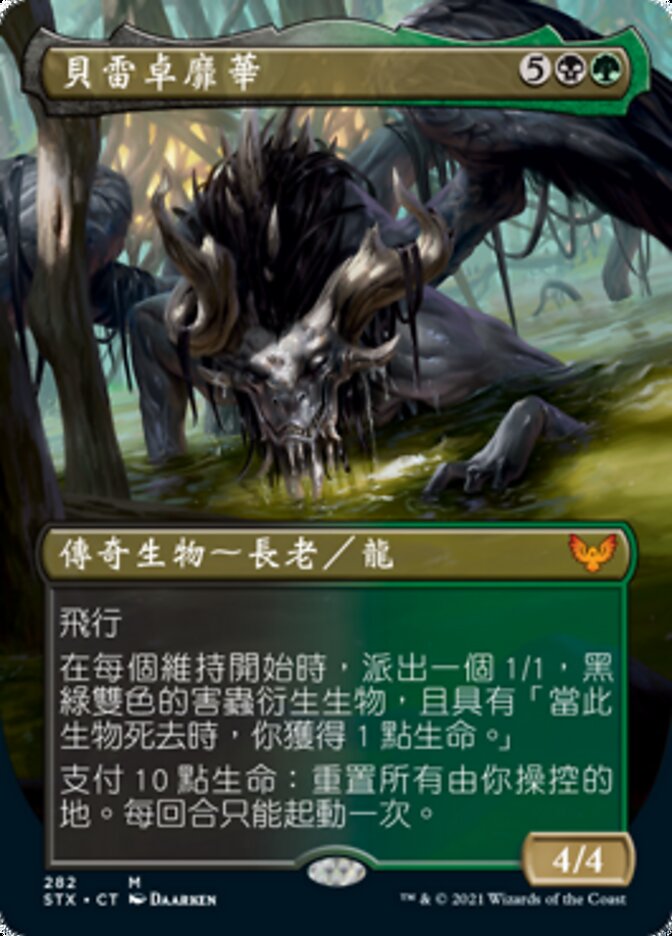 貝雷卓靡華