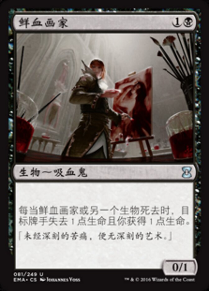 鲜血画家