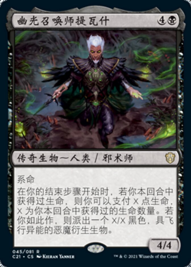 幽光召唤师提瓦什