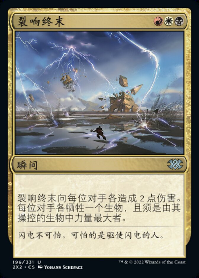 裂响终末