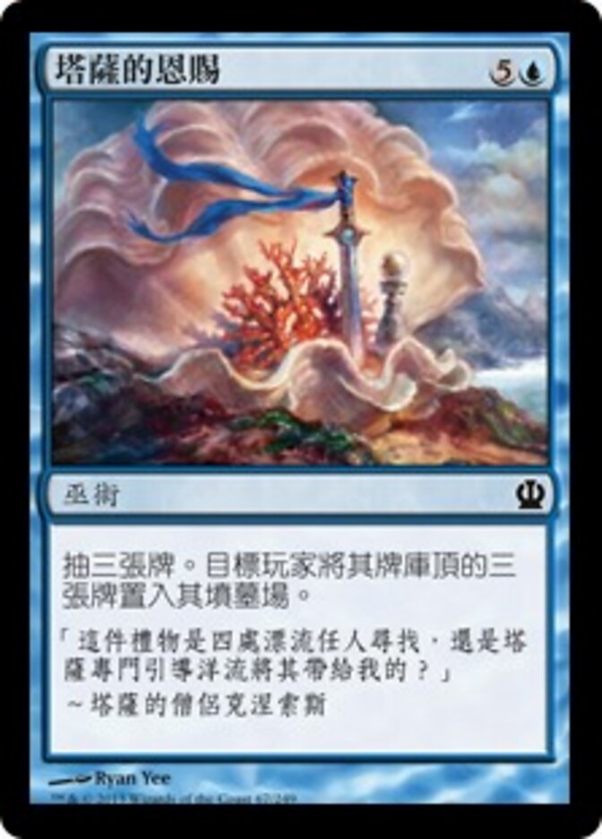 塔薩的恩賜