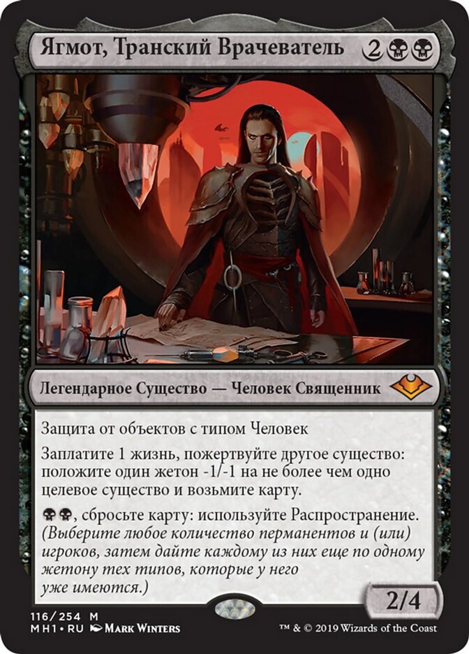Ягмот, Транский Врачеватель