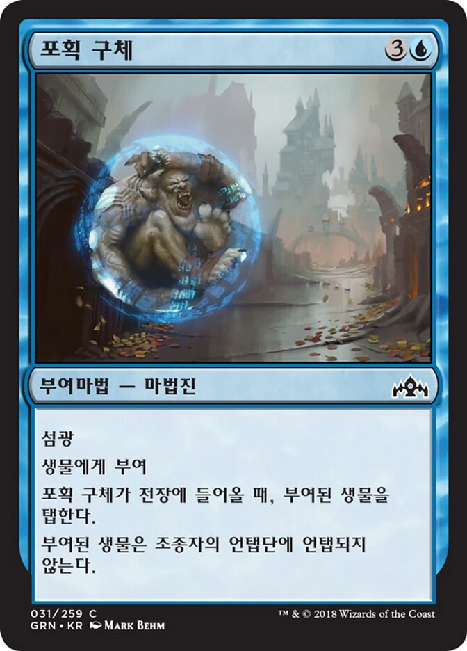 포획 구체