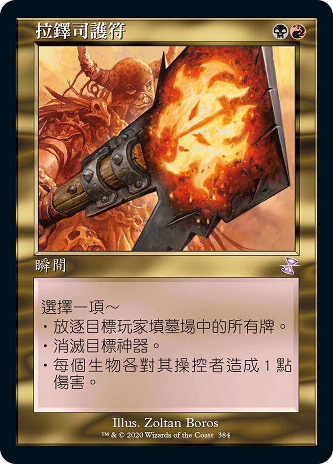 拉鐸司護符