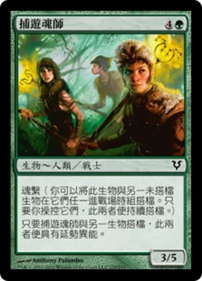 捕遊魂師