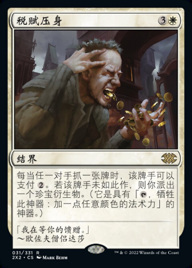 税赋压身
