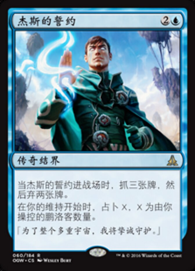 杰斯的誓约