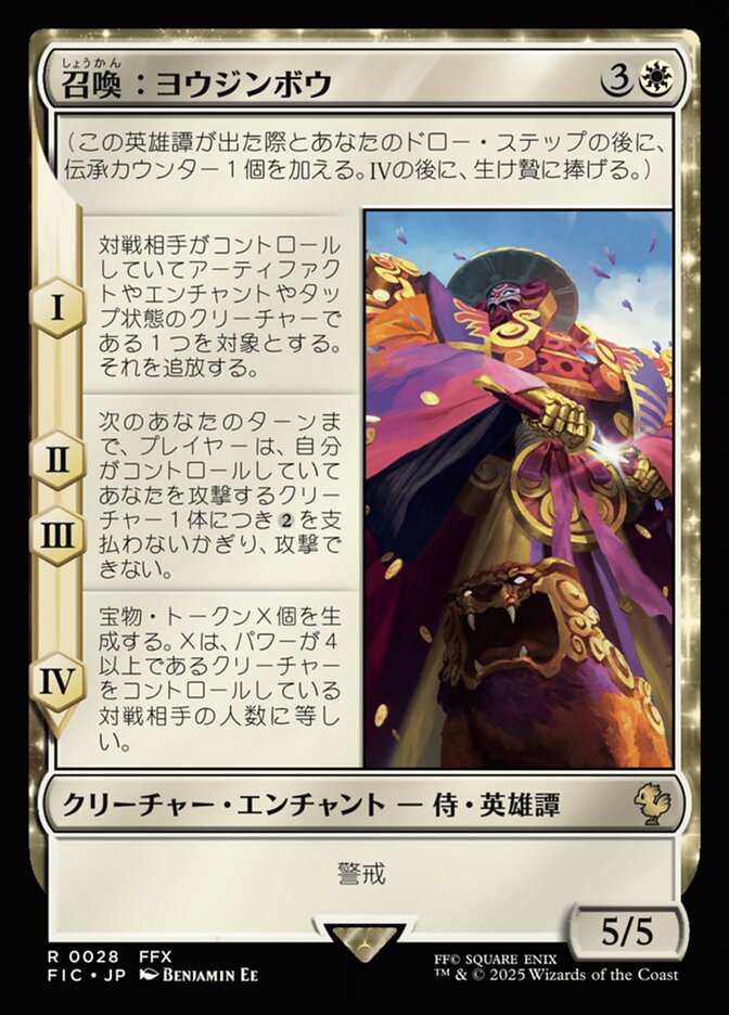 召喚：ヨウジンボウ