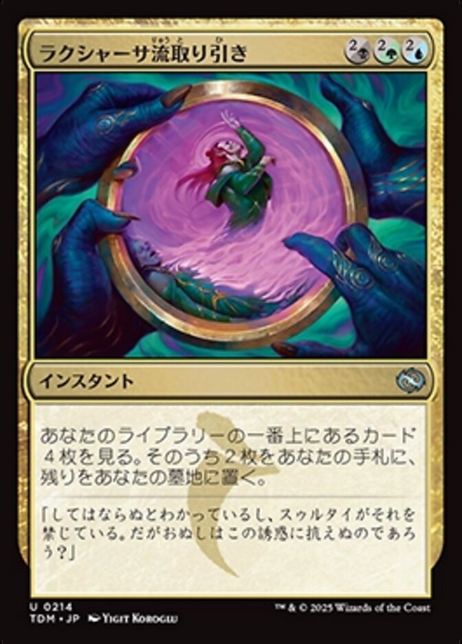 ラクシャーサ流取り引き