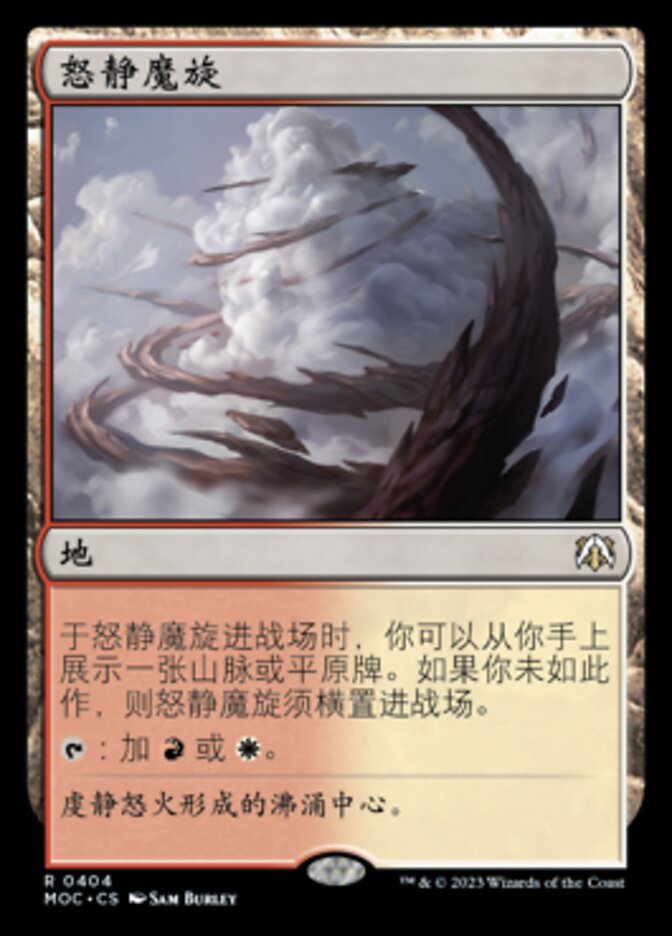 怒静魔旋
