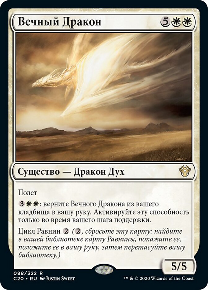 Вечный Дракон