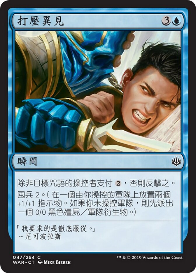 打壓異見
