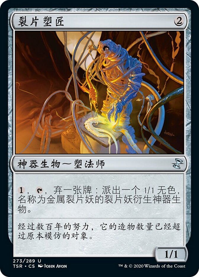 裂片塑匠