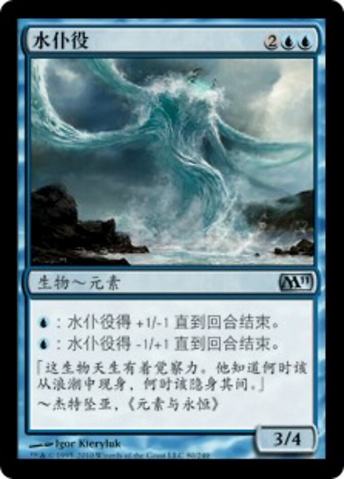 水仆役