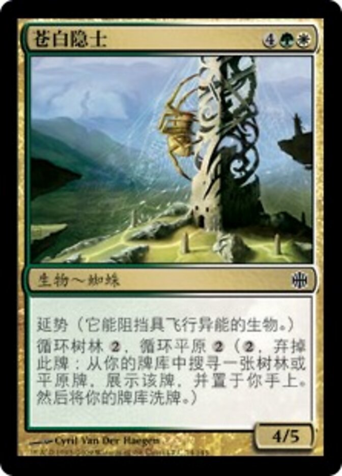 苍白隐士