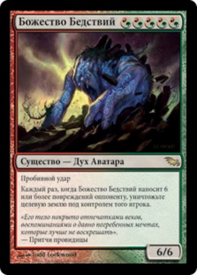 Божество Бедствий