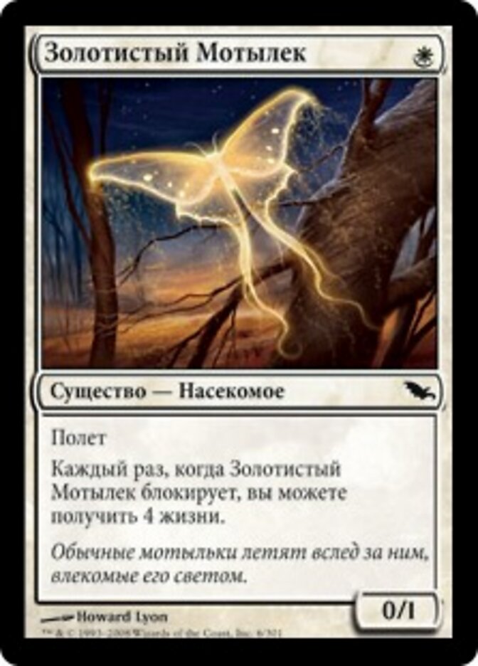 Золотистый Мотылек