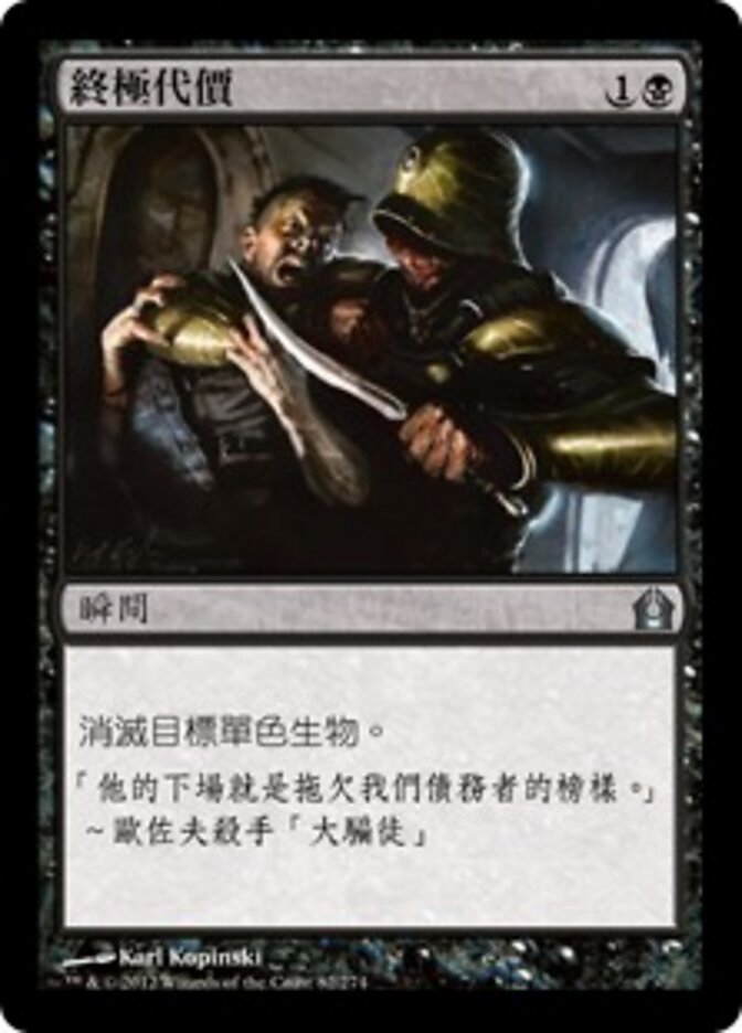 終極代價