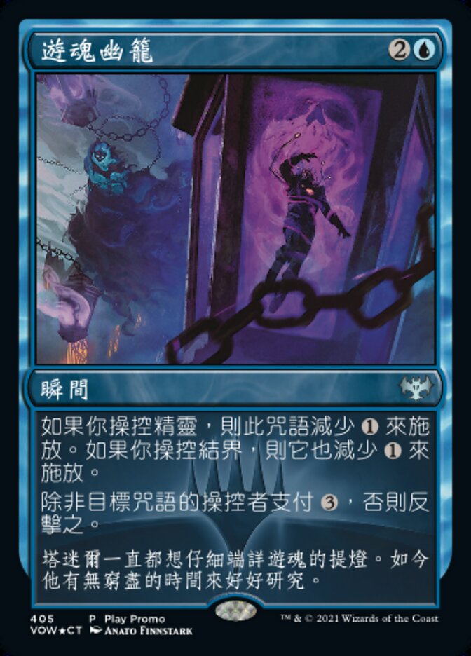 遊魂幽籠