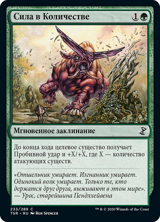 Сила в Количестве