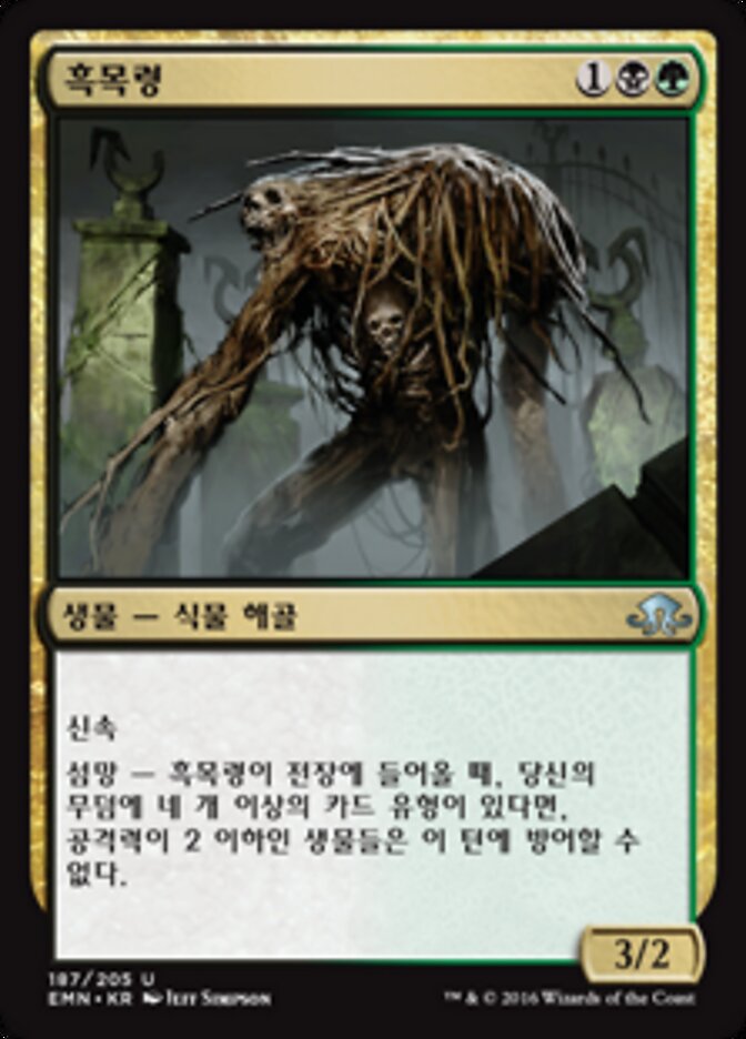흑목령