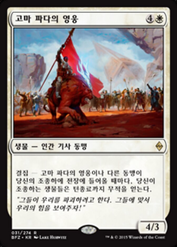 고마 파다의 영웅