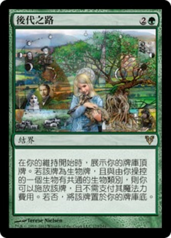 後代之路