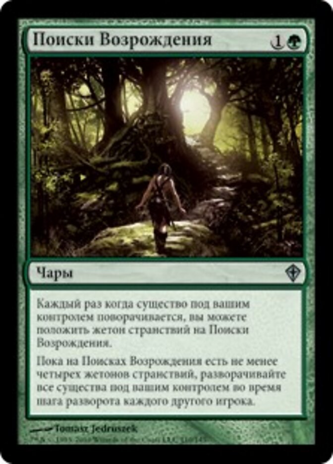 Поиски Возрождения
