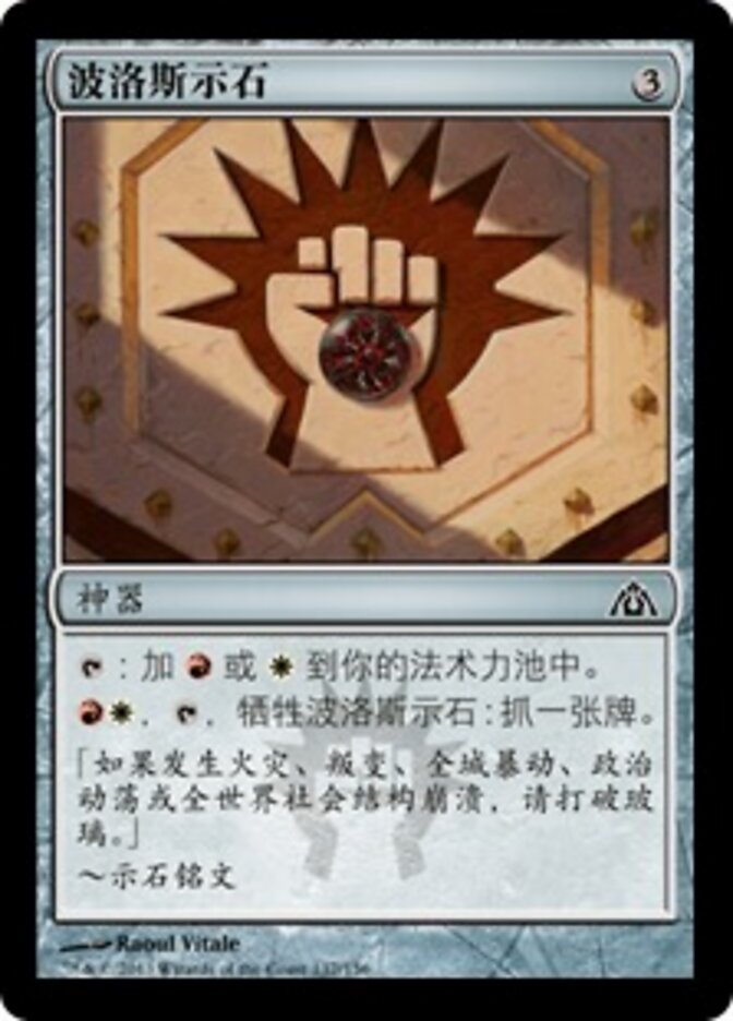 波洛斯示石