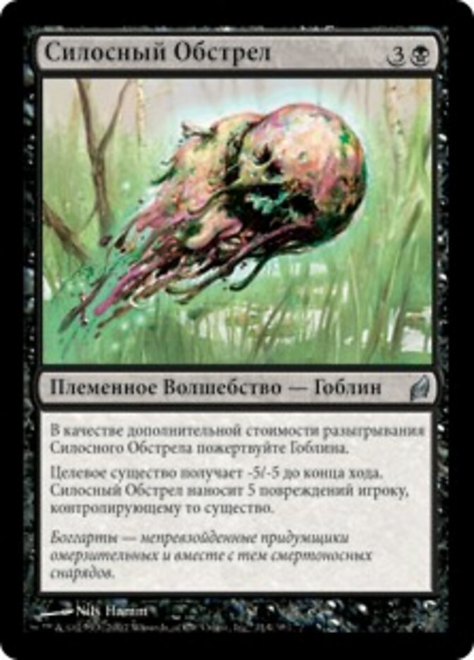 Силосный Обстрел