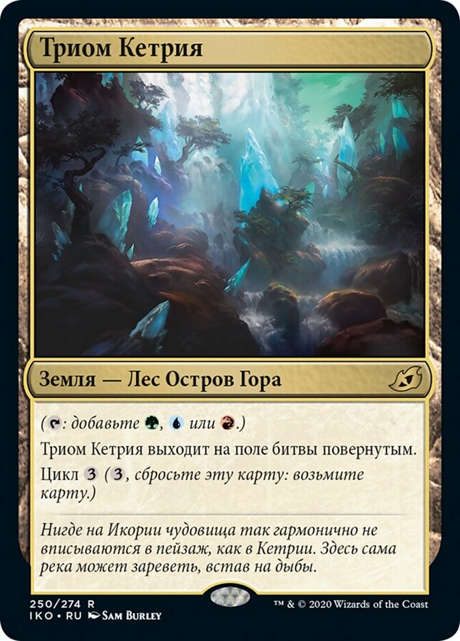 Триом Кетрия