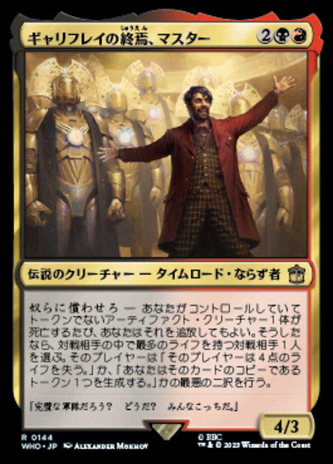 ギャリフレイの終焉、マスター